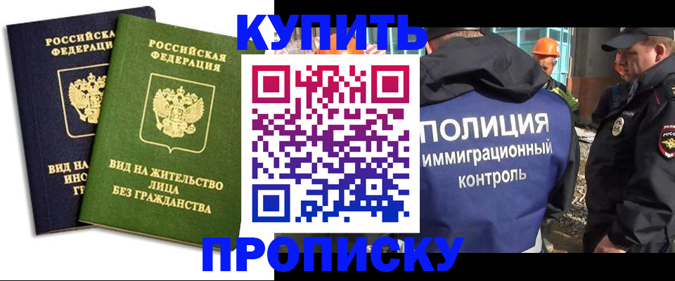 прописка для работы в Черепаново